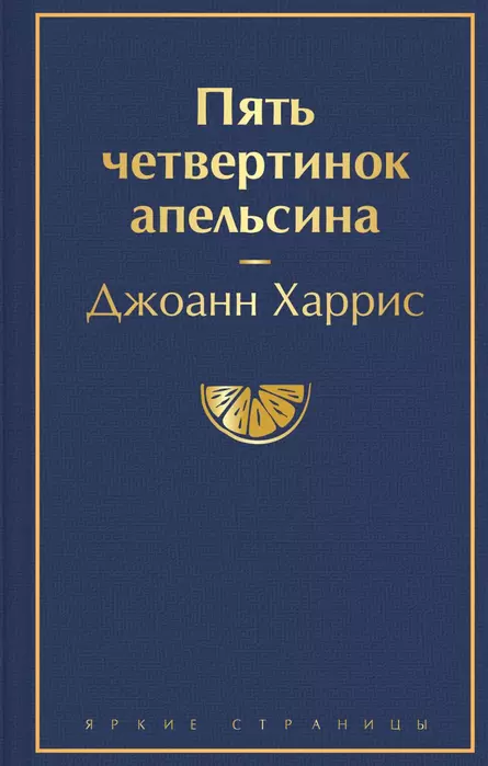 Пять четвертинок апельсина - купить в магазине Кассандра, 9785041572136,  Пять четвертинок апельсина - купить в магазине Кассандра, фото, 9785041572136,