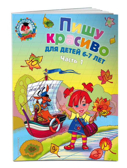 Пишу красиво: для детей 6-7 лет. Ч. 1 - купить в магазине Кассандра, 9785699651894,  Пишу красиво: для детей 6-7 лет. Ч. 1 - купить в магазине Кассандра, фото, 9785699651894,