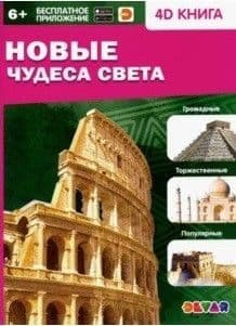 Новые чудеса света.4D книга - купить в магазине Кассандра, 9785604309308,  Новые чудеса света.4D книга - купить в магазине Кассандра, фото, 9785604309308,
