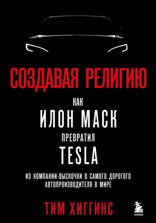  .     Tesla  -       -    , , 9785041647490, 