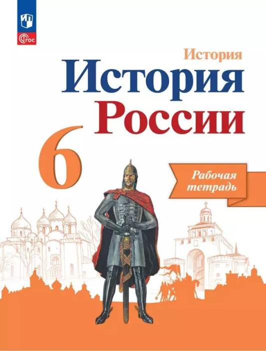 История России 6кл.Арсентьев.Рабочая тетрадь.2024.Новый ФПУ - купить в магазине Кассандра, 9785091134292,  История России 6кл.Арсентьев.Рабочая тетрадь.2024.Новый ФПУ - купить в магазине Кассандра, фото, 9785091134292,