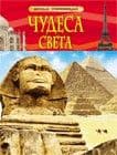 Чудеса света. Детская энциклопедия - купить в магазине Кассандра, 9785353068839,  Чудеса света. Детская энциклопедия - купить в магазине Кассандра, фото, 9785353068839,