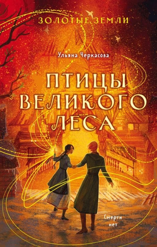 Золотые земли. Птицы Великого леса (#3) - купить в магазине Кассандра, 9785041645793,  Золотые земли. Птицы Великого леса (#3) - купить в магазине Кассандра, фото, 9785041645793,