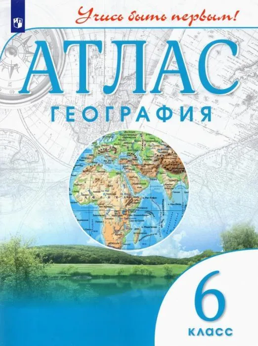 Атлас по географии 6кл.(Учись быть первым!) Новый ФПУ.Новые территории - купить в магазине Кассандра, 9785091059380,  Атлас по географии 6кл.(Учись быть первым!) Новый ФПУ.Новые территории - купить в магазине Кассандра, фото, 9785091059380,