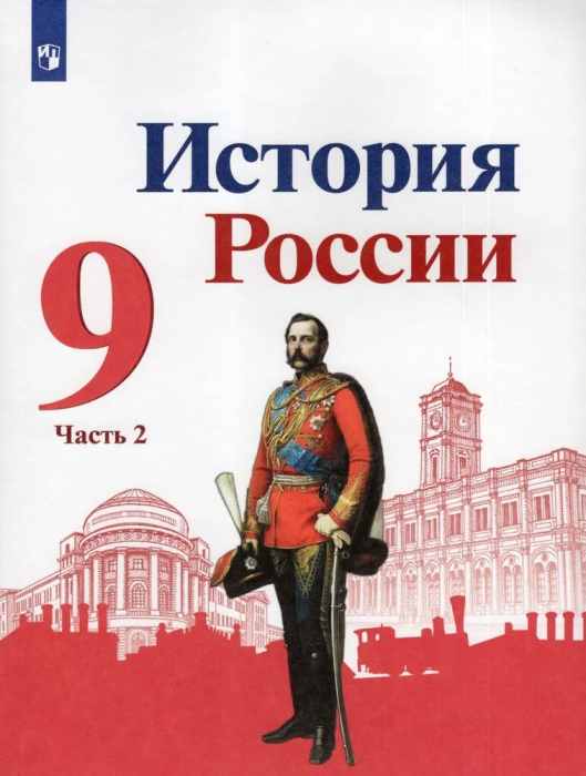 История России 9кл.Арсентьев.Данилов.2025.ч.2.ФГОС - купить в магазине Кассандра, 9785091206128,  История России 9кл.Арсентьев.Данилов.2025.ч.2.ФГОС - купить в магазине Кассандра, фото, 9785091206128,