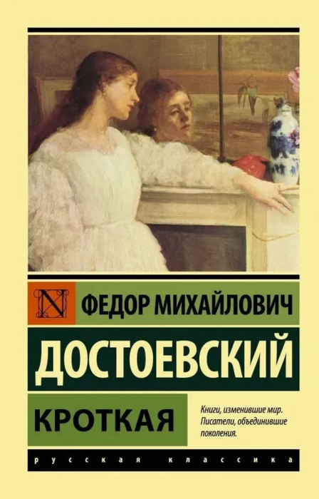 Кроткая (м) - купить в магазине Кассандра, 9785171392949,  Кроткая (м) - купить в магазине Кассандра, фото, 9785171392949,