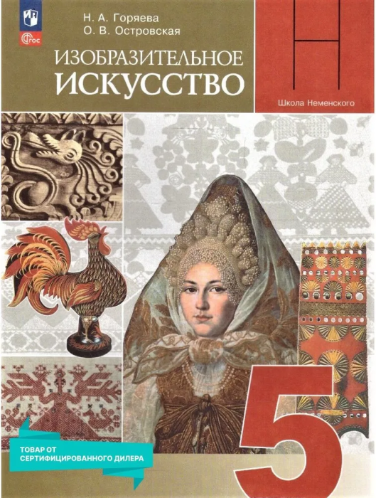 ИЗО.5кл.Горяева.2025.Новый ФПУ - купить в магазине Кассандра, 9785091202175,  ИЗО.5кл.Горяева.2025.Новый ФПУ - купить в магазине Кассандра, фото, 9785091202175,