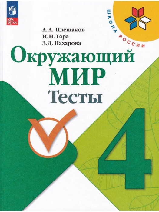 Окружающий мир 4кл.Плешаков.Тесты.2023-2024.Новый ФПУ - купить в магазине Кассандра, 9785091131130,  Окружающий мир 4кл.Плешаков.Тесты.2023-2024.Новый ФПУ - купить в магазине Кассандра, фото, 9785091131130,