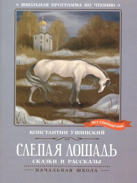 Слепая лошадь: сказки и рассказы - купить в магазине Кассандра, 9785222401705,  Слепая лошадь: сказки и рассказы - купить в магазине Кассандра, фото, 9785222401705,