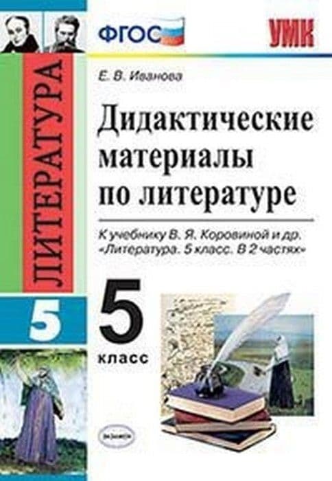 Литература 5кл.Коровина.2019 Дидактический материал.5 КОРОВИНА. ФГОС - купить в магазине Кассандра, 9785377124528,  Литература 5кл.Коровина.2019 Дидактический материал.5 КОРОВИНА. ФГОС - купить в магазине Кассандра, фото, 9785377124528,