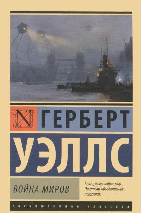 Война миров - купить в магазине Кассандра, 9785170801039,  Война миров - купить в магазине Кассандра, фото, 9785170801039,