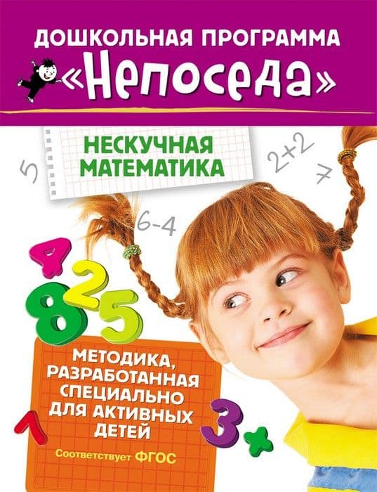 Непоседа. Нескучная математика - купить в магазине Кассандра, 9785353080251,  Непоседа. Нескучная математика - купить в магазине Кассандра, фото, 9785353080251,