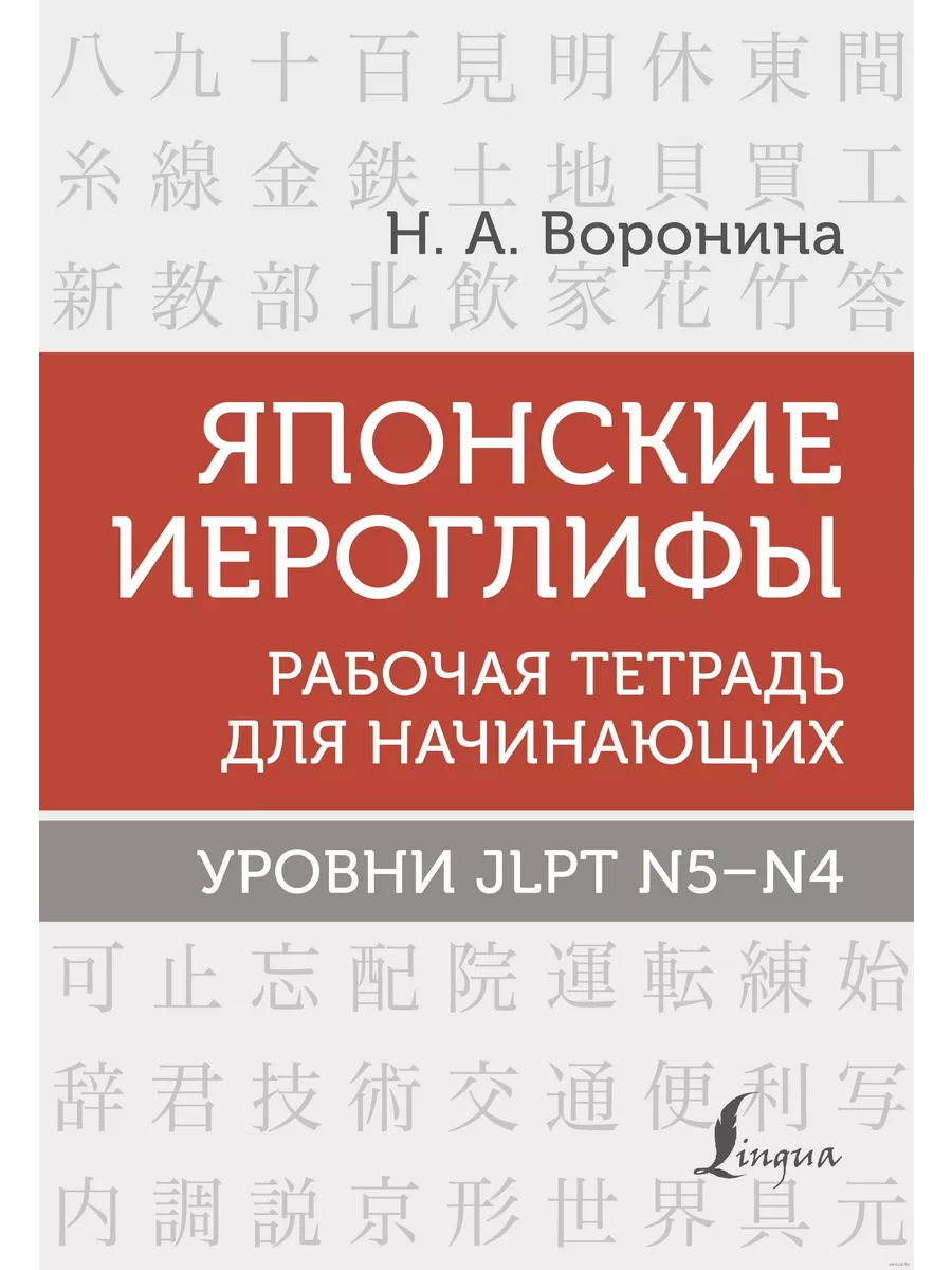 Японские иероглифы. Рабочая тетрадь для начинающих. Уровни JLPT N5-N4 - купить в магазине Кассандра, 9785171496470,  Японские иероглифы. Рабочая тетрадь для начинающих. Уровни JLPT N5-N4 - купить в магазине Кассандра, фото, 9785171496470,