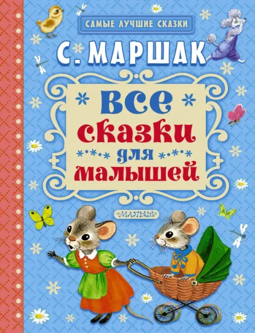 Все сказки для малышей - купить в магазине Кассандра, 9785170882885,  Все сказки для малышей - купить в магазине Кассандра, фото, 9785170882885,