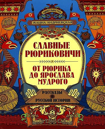 Славные Рюриковичи. От Рюрика до Ярослава Мудрого: рассказы о русской истории - купить в магазине Кассандра, 9785222405390,  Славные Рюриковичи. От Рюрика до Ярослава Мудрого: рассказы о русской истории - купить в магазине Кассандра, фото, 9785222405390,