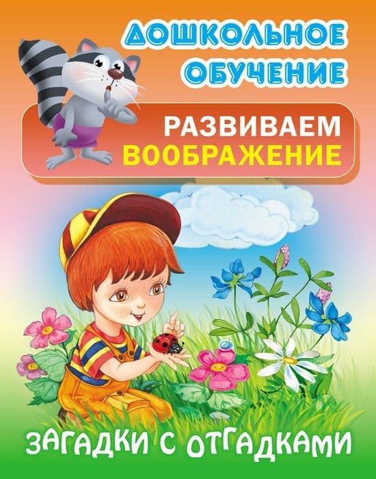 ДОШКОЛЬНОЕ ОБУЧЕНИЕ.РАЗВИВАЕМ ВООБРАЖЕНИЕ.(А5+).ЗАГАДКИ С ОТГАДКАМИ Русские народные загадки - купить в магазине Кассандра, 9789851713451,  ДОШКОЛЬНОЕ ОБУЧЕНИЕ.РАЗВИВАЕМ ВООБРАЖЕНИЕ.(А5+).ЗАГАДКИ С ОТГАДКАМИ Русские народные загадки - купить в магазине Кассандра, фото, 9789851713451,