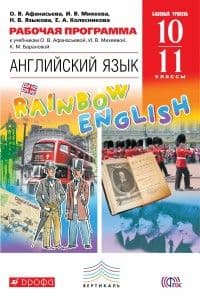 Рабочая программа. Английский язык 10-11 класс Базовый уровень. - купить в магазине Кассандра, 9785358154070,  Рабочая программа. Английский язык 10-11 класс Базовый уровень. - купить в магазине Кассандра, фото, 9785358154070,