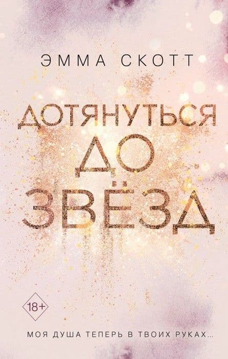 Дотянуться до звезд - купить в магазине Кассандра, 9785041111427,  Дотянуться до звезд - купить в магазине Кассандра, фото, 9785041111427,