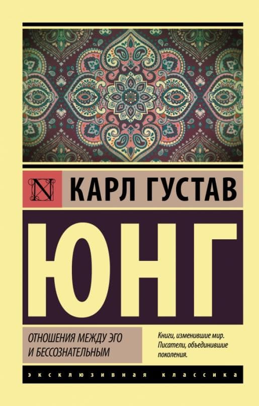 Отношения между эго и бессознательным - купить в магазине Кассандра, 9785171452247,  Отношения между эго и бессознательным - купить в магазине Кассандра, фото, 9785171452247,