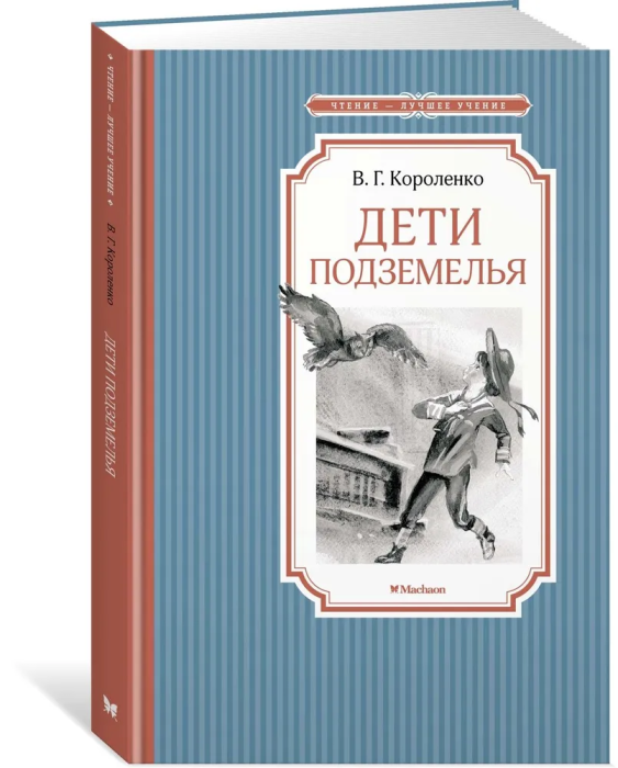 Дети подземелья - купить в магазине Кассандра, фото, 9785389216976, 