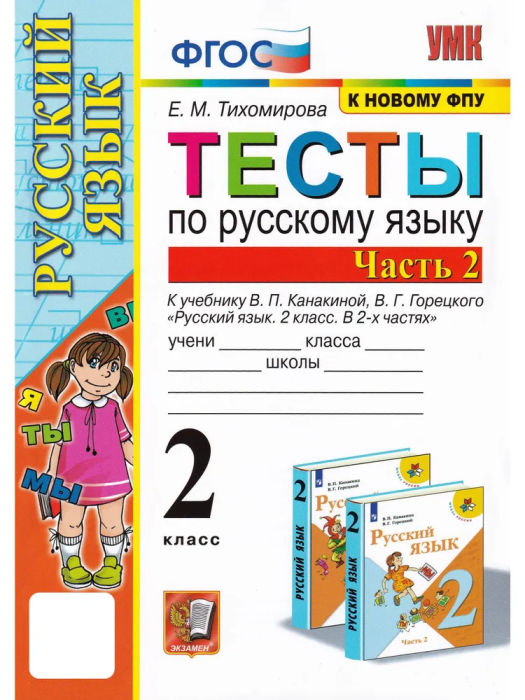 Русский язык 2кл.Канакина.Тесты.ч.2.ФГОС НОВЫЙ (к новому учебнику) - купить в магазине Кассандра, 9785377194286,  Русский язык 2кл.Канакина.Тесты.ч.2.ФГОС НОВЫЙ (к новому учебнику) - купить в магазине Кассандра, фото, 9785377194286,