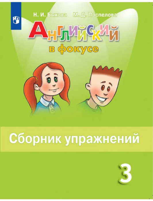 Английский в фокусе 3кл.Быкова.Сборник упражнений.2023-2024.ФГОС - купить в магазине Кассандра, 9785091110777,  Английский в фокусе 3кл.Быкова.Сборник упражнений.2023-2024.ФГОС - купить в магазине Кассандра, фото, 9785091110777,