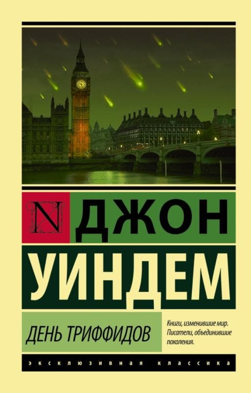 День триффидов - купить в магазине Кассандра, 9785170955268,  День триффидов - купить в магазине Кассандра, фото, 9785170955268,