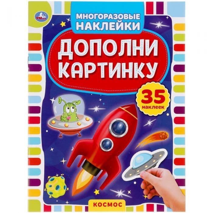 35 наклеек.КОСМОС.ДОПОЛНИ КАРТИНКУ - купить в магазине Кассандра, 9785506050506,  35 наклеек.КОСМОС.ДОПОЛНИ КАРТИНКУ - купить в магазине Кассандра, фото, 9785506050506,