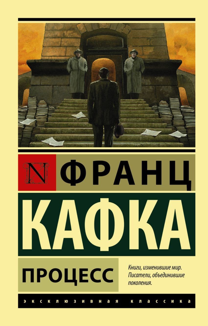 Процесс - купить в магазине Кассандра, 9785170892891,  Процесс - купить в магазине Кассандра, фото, 9785170892891,