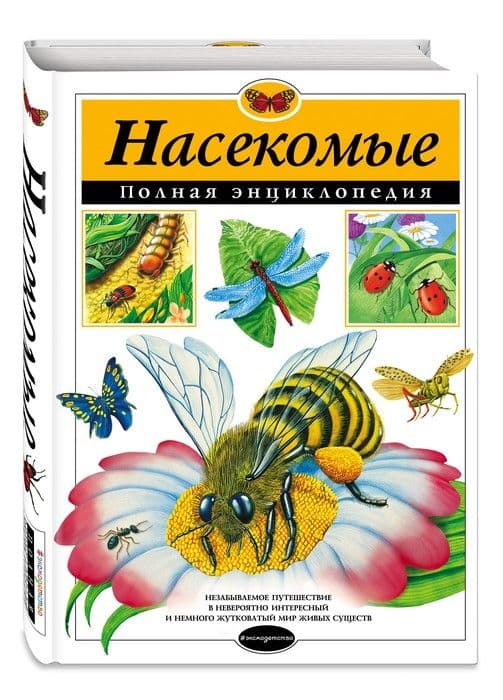 Полная энциклопедия.Насекомые. - купить в магазине Кассандра, 9785699829835,  Полная энциклопедия.Насекомые. - купить в магазине Кассандра, фото, 9785699829835,