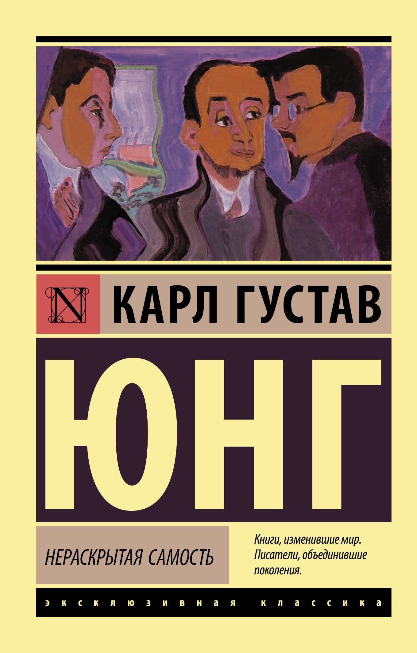 Нераскрытая самость - купить в магазине Кассандра, 9785171376864,  Нераскрытая самость - купить в магазине Кассандра, фото, 9785171376864,