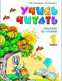 Литературное чтение 1 класс Учись читать. Пособие по чтению. 2021 - купить в магазине Кассандра, 9785090861823,  Литературное чтение 1 класс Учись читать. Пособие по чтению. 2021 - купить в магазине Кассандра, фото, 9785090861823,