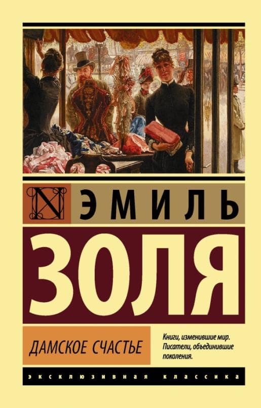 Дамское счастье - купить в магазине Кассандра, 9785171026097,  Дамское счастье - купить в магазине Кассандра, фото, 9785171026097,