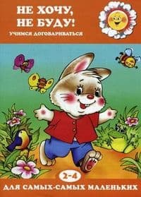 Не хочу,не буду!Карапуз - купить в магазине Кассандра, 9785840306796,  Не хочу,не буду!Карапуз - купить в магазине Кассандра, фото, 9785840306796,