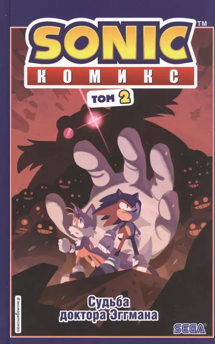 Sonic. Судьба доктора Эггмана. Комикс. Том 2 (перевод от Diamond Dust и Сыендука) - купить в магазине Кассандра, 9785041121006,  Sonic. Судьба доктора Эггмана. Комикс. Том 2 (перевод от Diamond Dust и Сыендука) - купить в магазине Кассандра, фото, 9785041121006,