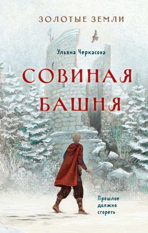 Золотые земли. Совиная башня (#2) - купить в магазине Кассандра, 9785041597412,  Золотые земли. Совиная башня (#2) - купить в магазине Кассандра, фото, 9785041597412,