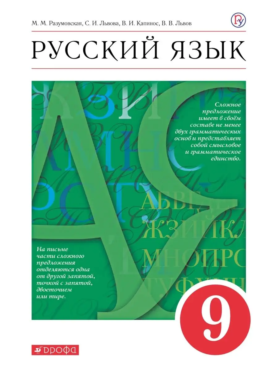 Русский язык 9кл.Разумовская.2025. - купить в магазине Кассандра, 9785091122671,  Русский язык 9кл.Разумовская.2025. - купить в магазине Кассандра, фото, 9785091122671,