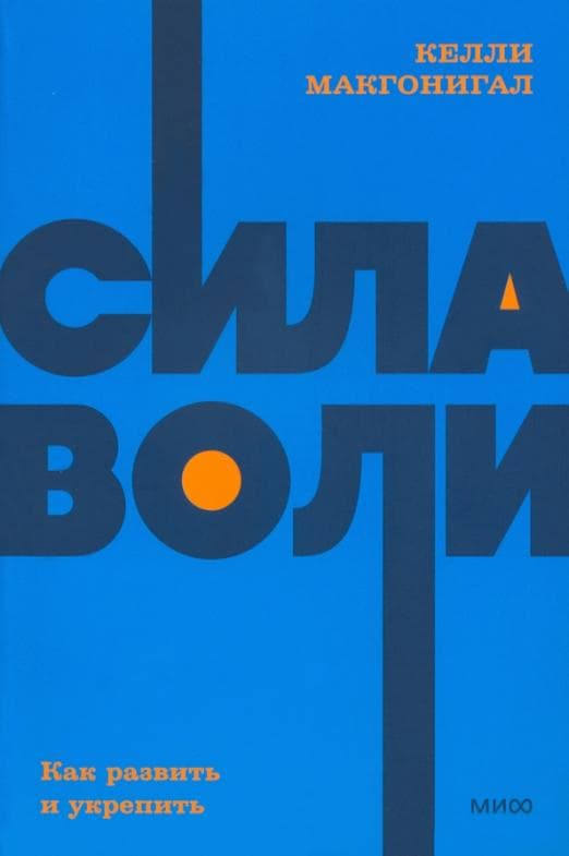 Сила воли. Как развить и укрепить. NEON Pocketbooks - купить в магазине Кассандра, 9785001957607,  Сила воли. Как развить и укрепить. NEON Pocketbooks - купить в магазине Кассандра, фото, 9785001957607,