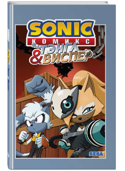 Sonic. Тэнгл и Виспер. Комикс - купить в магазине Кассандра, 9785041197254,  Sonic. Тэнгл и Виспер. Комикс - купить в магазине Кассандра, фото, 9785041197254,