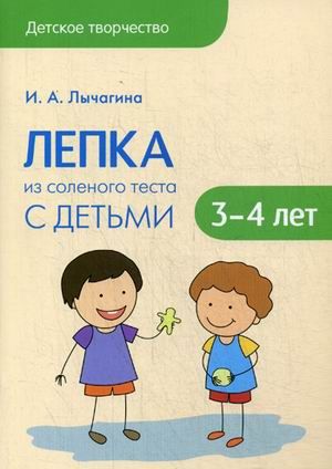 Детское творчество.Лепка из соленого теста с детьми 3-4 лет - купить в магазине Кассандра, 9785431510953,  Детское творчество.Лепка из соленого теста с детьми 3-4 лет - купить в магазине Кассандра, фото, 9785431510953,