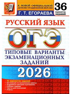 ОГЭ.Русский язык-2026.36 вариантов.ТИПОВЫЕ ВАРИАНТЫ ЭКЗАМЕНАЦИОННЫХ ЗАДАНИЙ - купить в магазине Кассандра, 9785377219958,  ОГЭ.Русский язык-2026.36 вариантов.ТИПОВЫЕ ВАРИАНТЫ ЭКЗАМЕНАЦИОННЫХ ЗАДАНИЙ - купить в магазине Кассандра, фото, 9785377219958,
