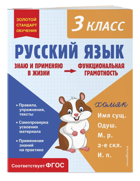 Русский язык. Функциональная грамотность. 3 класс асс - купить в магазине Кассандра, 9785041779993,  Русский язык. Функциональная грамотность. 3 класс асс - купить в магазине Кассандра, фото, 9785041779993,