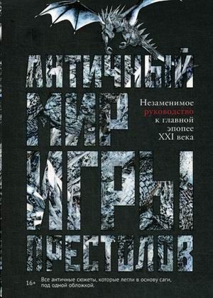 Античный мир "Игры Престолов" - купить в магазине Кассандра, 9785386125530,  Античный мир "Игры Престолов" - купить в магазине Кассандра, фото, 9785386125530,