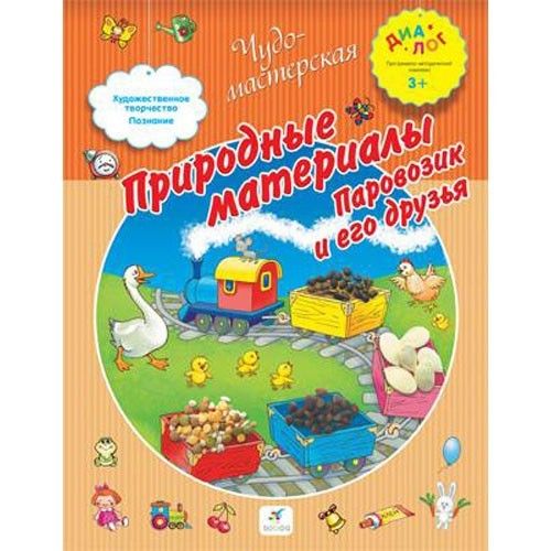 3+Природные материалы.Паровозик и его друзья - купить в магазине Кассандра, 9785358134324,  3+Природные материалы.Паровозик и его друзья - купить в магазине Кассандра, фото, 9785358134324,