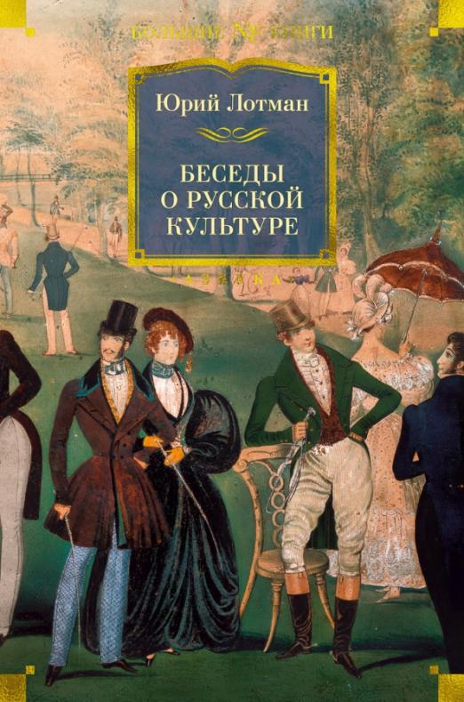 Беседы о русской культуре - купить в магазине Кассандра, 9785389194649,  Беседы о русской культуре - купить в магазине Кассандра, фото, 9785389194649,