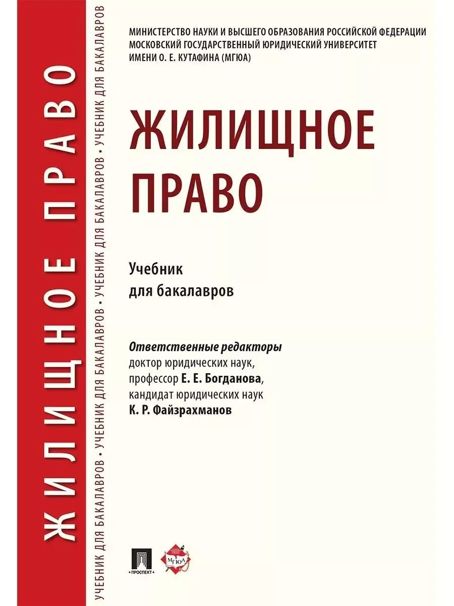 Жилищное право.Уч. для бакалавров.-М.:Проспект,2024. - купить в магазине Кассандра, фото, 9785392389605, 