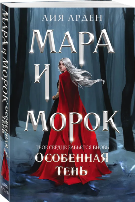 Мара и Морок. Особенная Тень (Смерть и Тень #2) - купить в магазине Кассандра, 9785041696320,  Мара и Морок. Особенная Тень (Смерть и Тень #2) - купить в магазине Кассандра, фото, 9785041696320,
