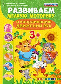 ДОУ. РАЗВИВАЕМ МЕЛКУЮ МОТОРИКУ И КООРДИНАЦИЮ ДВИЖЕНИЙ РУК. 3+. ФГОС ДО - купить в магазине Кассандра, 9785377118589,  ДОУ. РАЗВИВАЕМ МЕЛКУЮ МОТОРИКУ И КООРДИНАЦИЮ ДВИЖЕНИЙ РУК. 3+. ФГОС ДО - купить в магазине Кассандра, фото, 9785377118589,