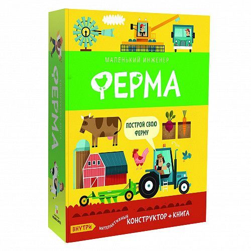 Маленький инженер.Ферма - купить в магазине Кассандра, 9785431513534,  Маленький инженер.Ферма - купить в магазине Кассандра, фото, 9785431513534,