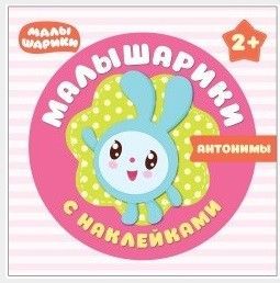 Малышарики с наклейками. Антонимы - купить в магазине Кассандра, 9785431509865,  Малышарики с наклейками. Антонимы - купить в магазине Кассандра, фото, 9785431509865,